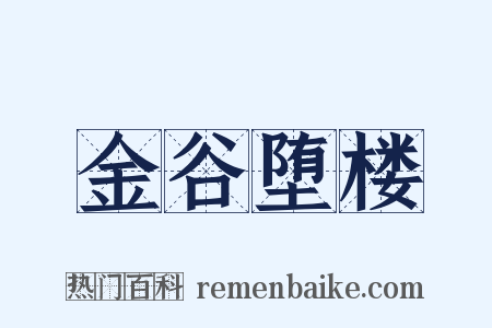 金谷堕楼是什么意思的图片